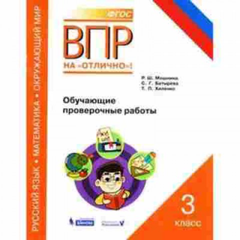 Книга ВПР 3кл. Обуч.пров.работы Мошнина Р.Ш., б-4, Баград.рф